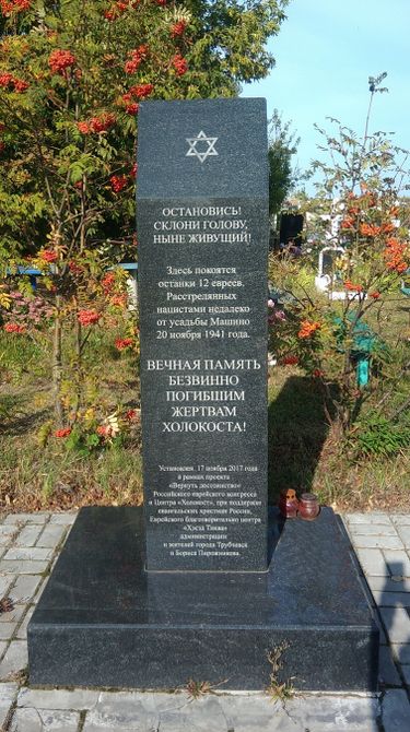 Трубчевск мемориал ВОВ Холокост 1.jpg