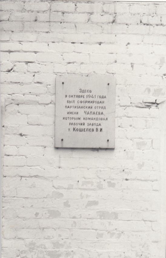 Мемориальная доска на месте формирования п/о им. Чапаева (пгт Белая ...