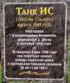 ИС танк мемориал ВОВ Пикуринский 2.jpg